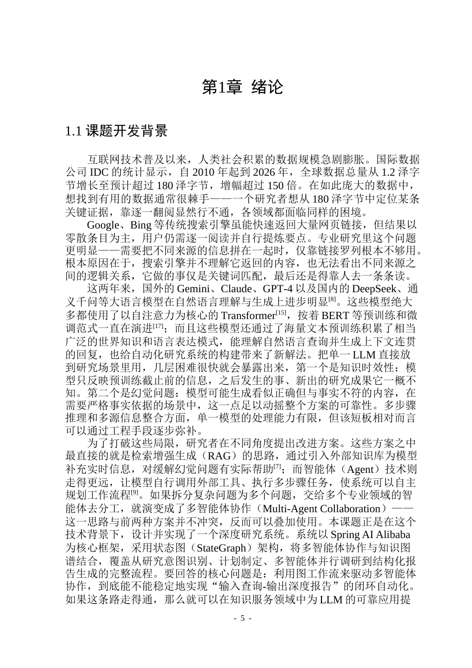 26年WP软件工程 基于SpringBoot和SpringAI的深度研究图工作流的设计与实现2.06-AI6.17-约58629字符.doc_第5页
