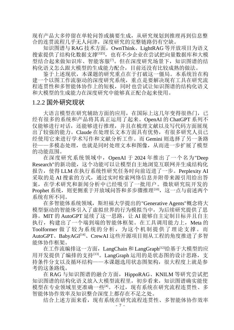 26年WP软件工程 基于SpringBoot和SpringAI的深度研究图工作流的设计与实现2.06-AI6.17-约58629字符.doc_第7页