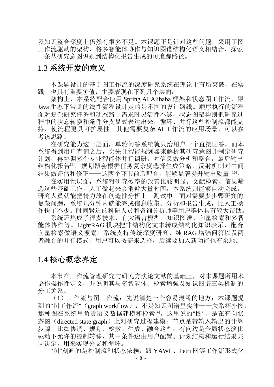 26年WP软件工程 基于SpringBoot和SpringAI的深度研究图工作流的设计与实现2.06-AI6.17-约58629字符.doc_第8页
