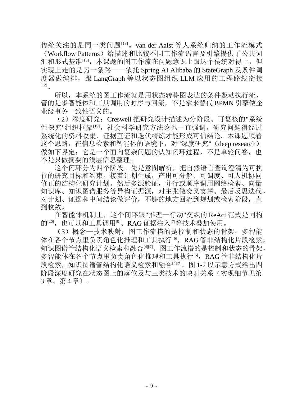 26年WP软件工程 基于SpringBoot和SpringAI的深度研究图工作流的设计与实现2.06-AI6.17-约58629字符.doc_第9页