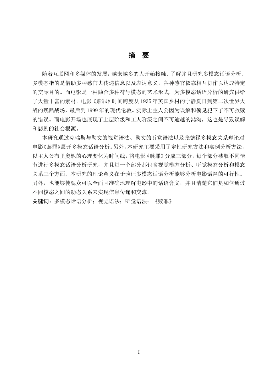 26年WP英语 电影《赎罪》的多模态话语分析7.01-AI19.71(10856字).doc_第2页