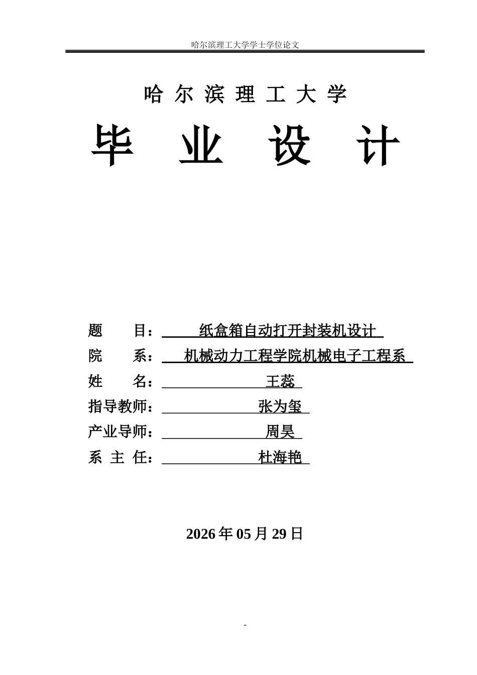 26年WP机械电子工程 纸盒箱自动打开封装机设计13.07-AI14.71(26269字).docx_第1页