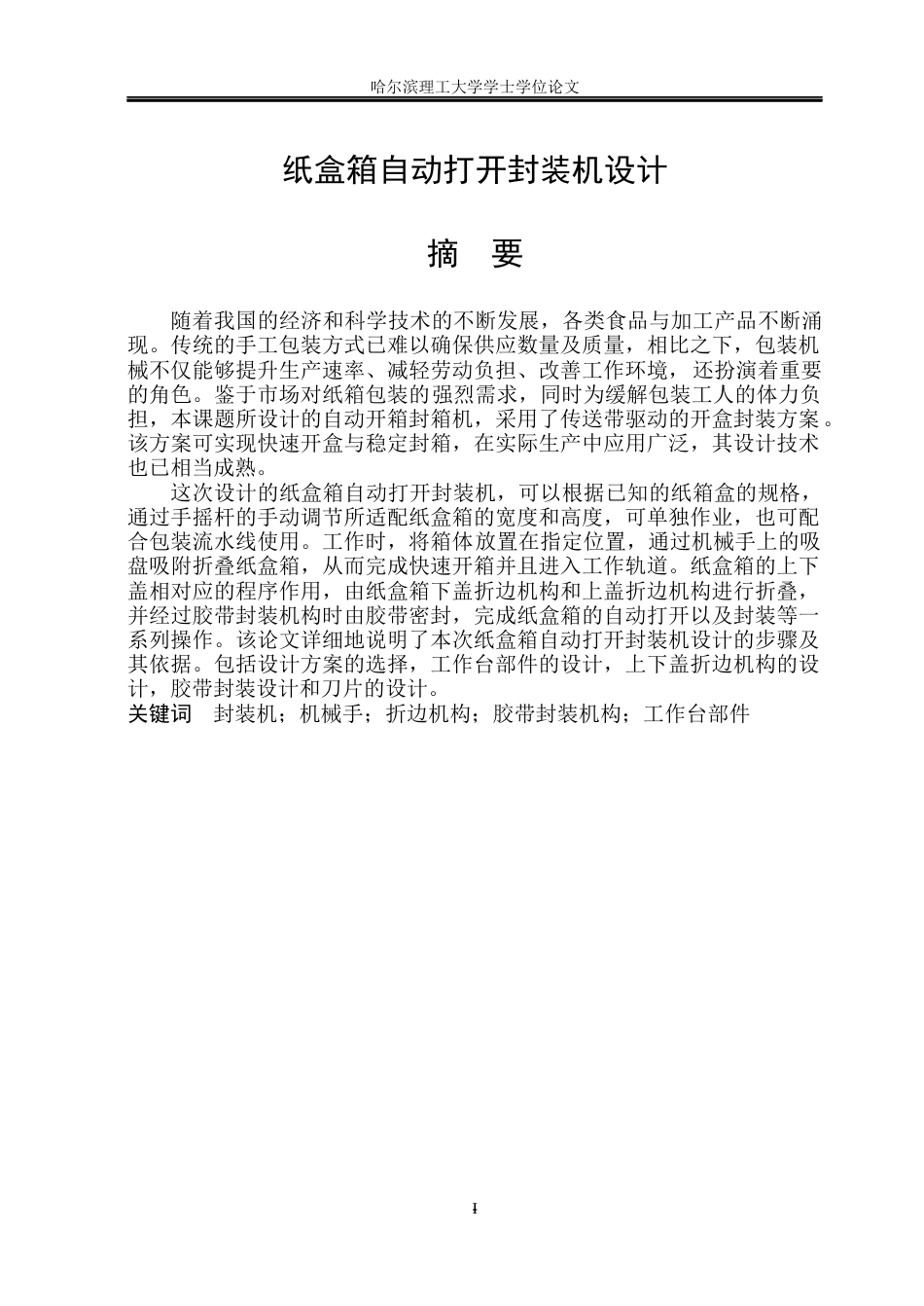 26年WP机械电子工程 纸盒箱自动打开封装机设计13.07-AI14.71(26269字).docx_第2页