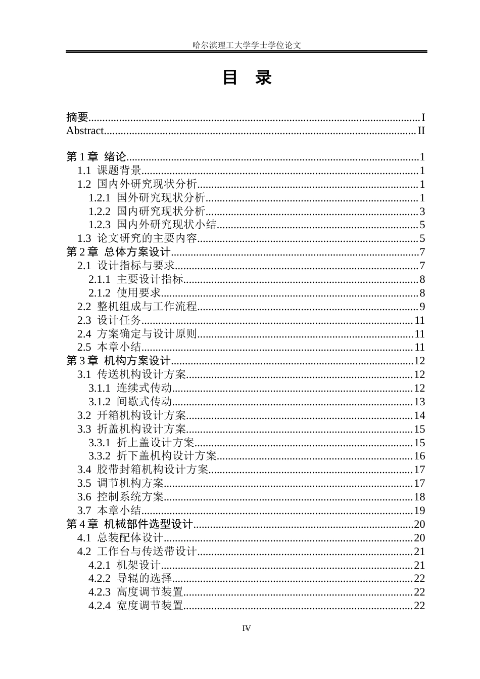 26年WP机械电子工程 纸盒箱自动打开封装机设计13.07-AI14.71(26269字).docx_第5页