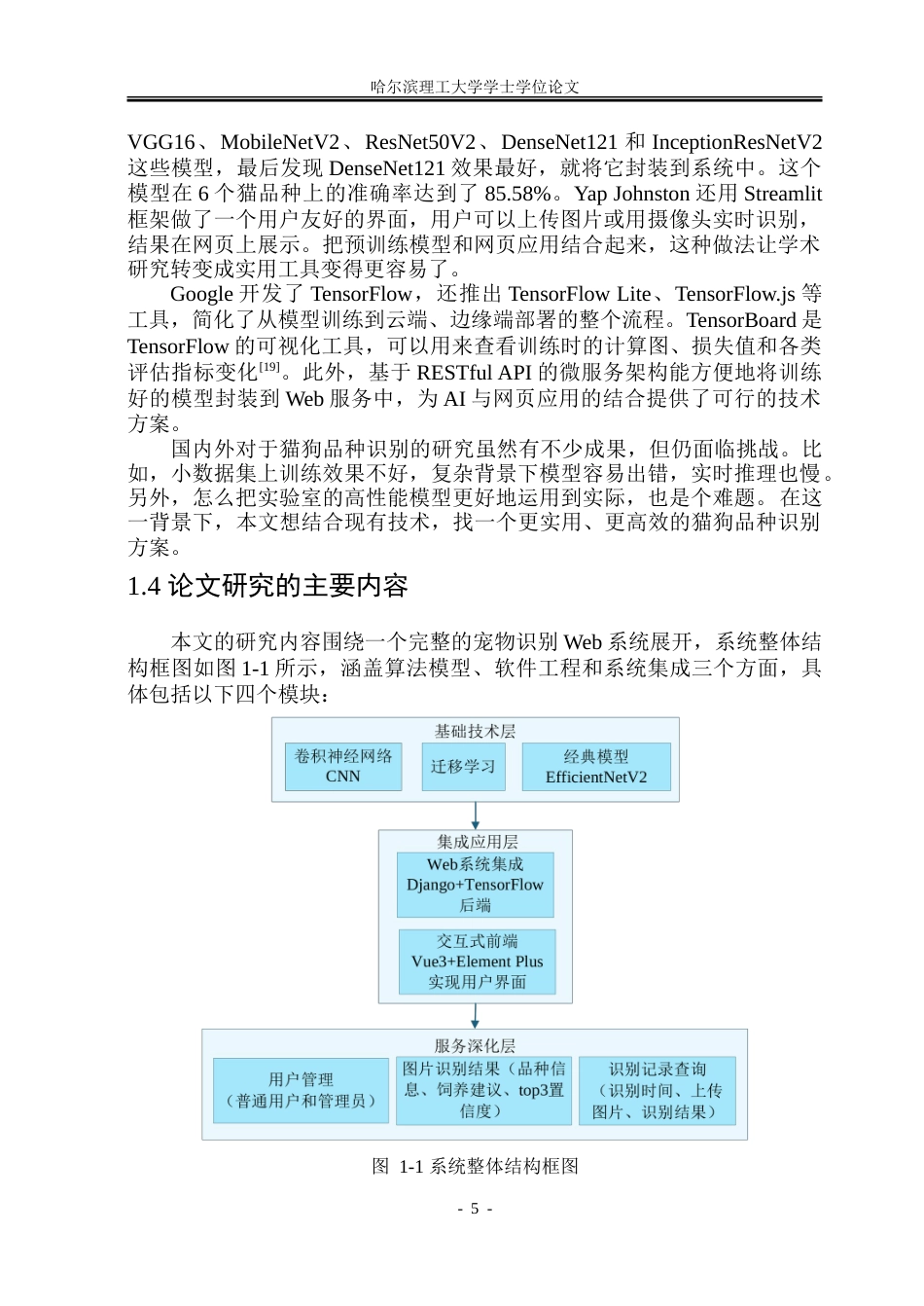 26年WP电子信息工程 基于TensorFlow的宠物识别系统设计13.47-AI4.11.doc_第10页