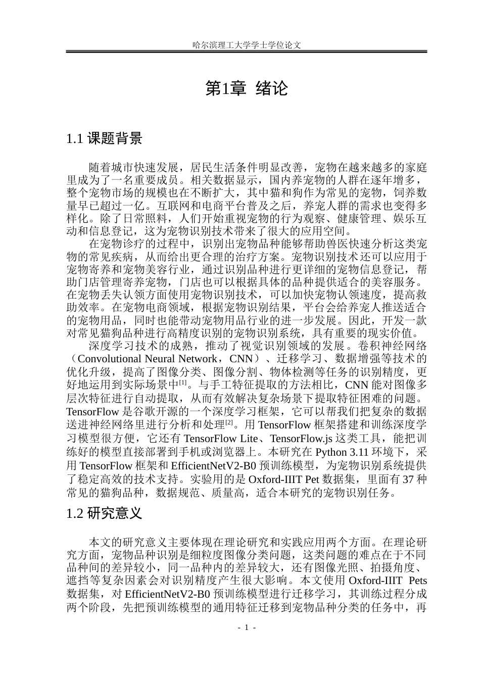26年WP电子信息工程 基于TensorFlow的宠物识别系统设计13.47-AI4.11.doc_第6页