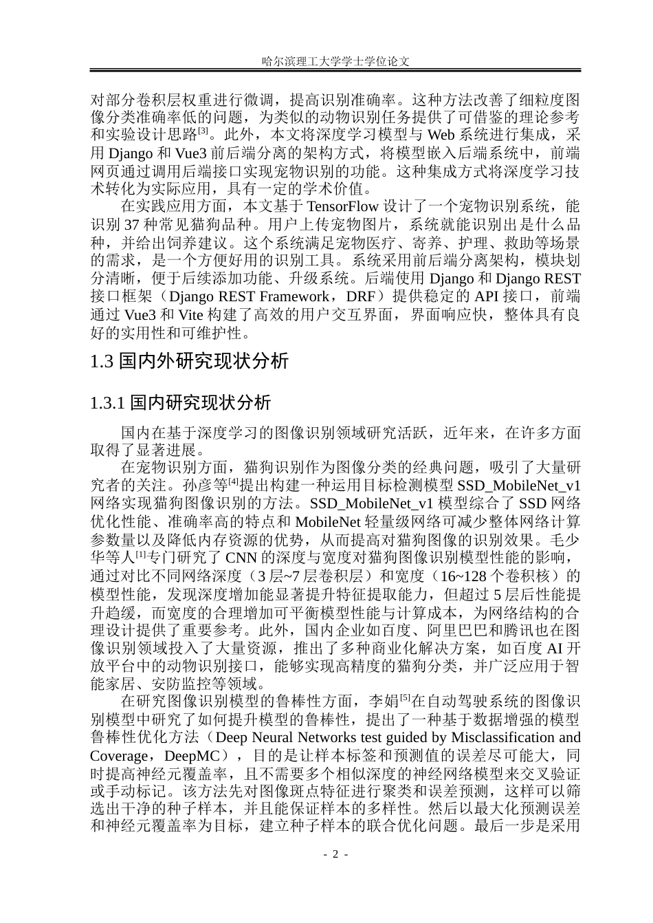 26年WP电子信息工程 基于TensorFlow的宠物识别系统设计13.47-AI4.11.doc_第7页