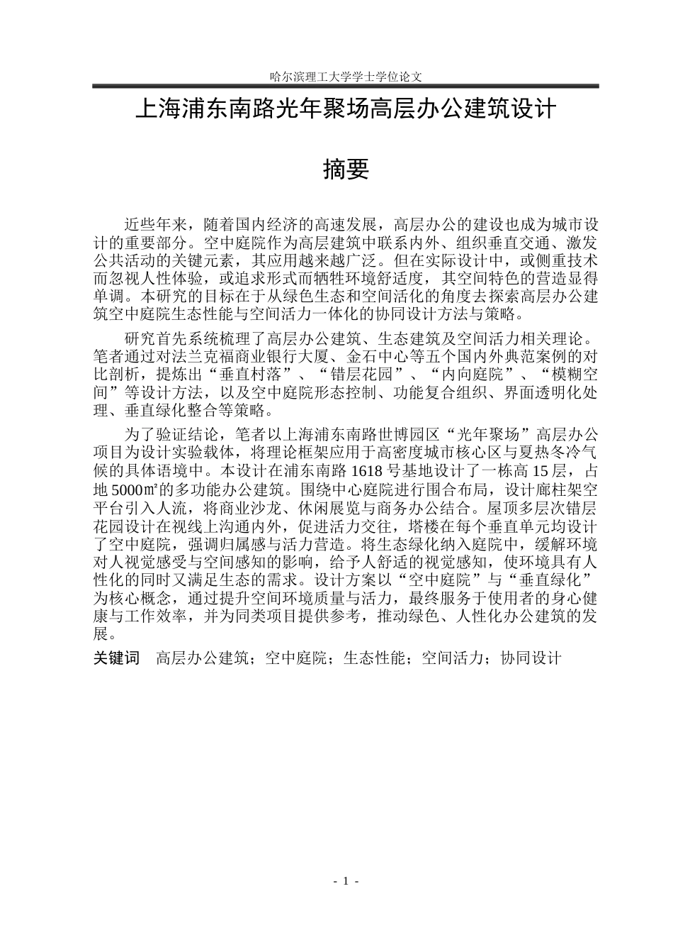 26年WP建筑学 上海浦东南路光年聚场高层办公建筑设计8.49-AI28.97(31219字).docx_第1页