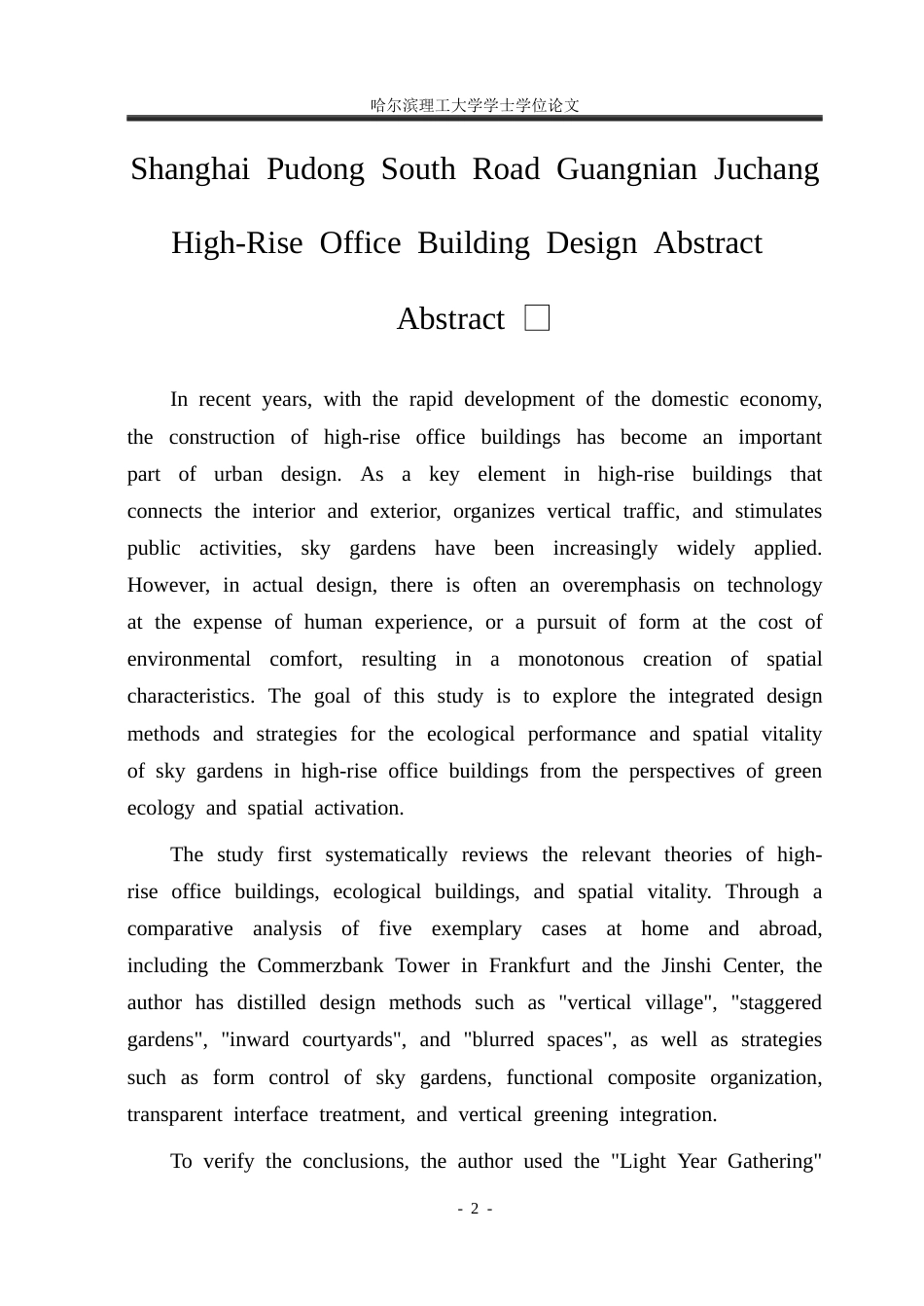 26年WP建筑学 上海浦东南路光年聚场高层办公建筑设计8.49-AI28.97(31219字).docx_第2页