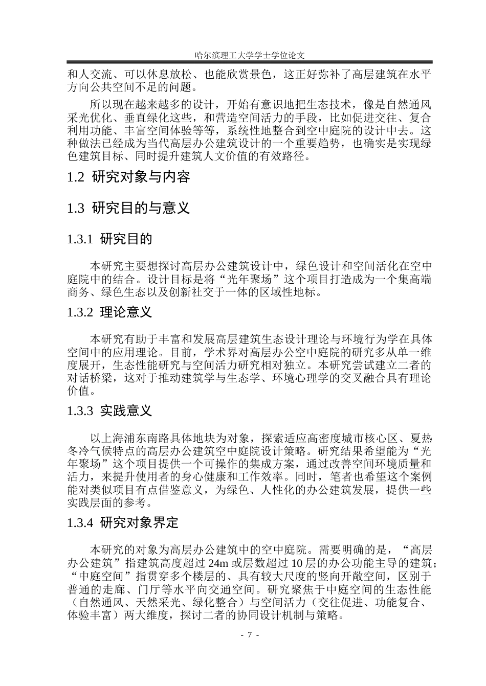 26年WP建筑学 上海浦东南路光年聚场高层办公建筑设计8.49-AI28.97(31219字).docx_第7页