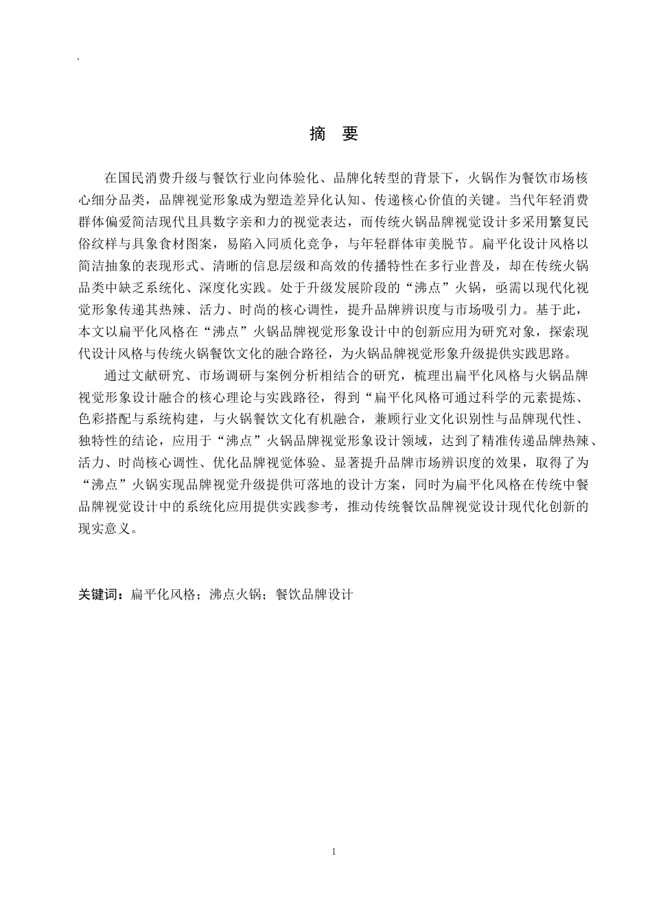 26年WP视觉传达设计 扁平化风格在“沸点”火锅品牌视觉形象设计中的创新9.58-AI7.37(18740字).docx_第1页