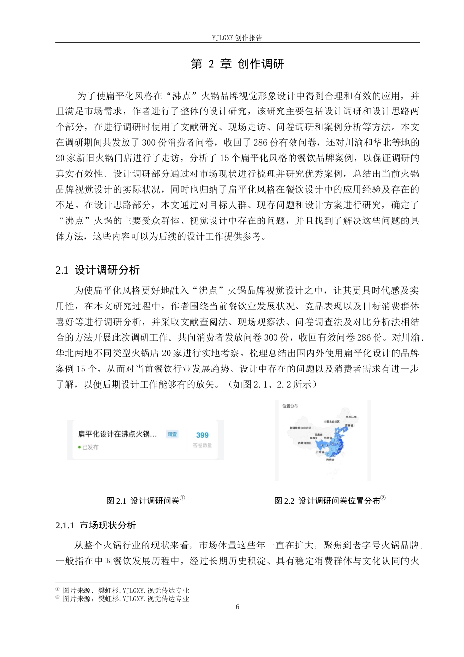 26年WP视觉传达设计 扁平化风格在“沸点”火锅品牌视觉形象设计中的创新9.58-AI7.37(18740字).docx_第10页