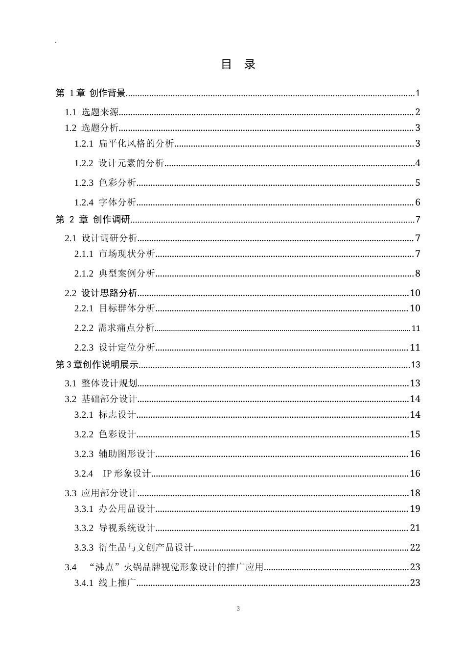 26年WP视觉传达设计 扁平化风格在“沸点”火锅品牌视觉形象设计中的创新9.58-AI7.37(18740字).docx_第3页