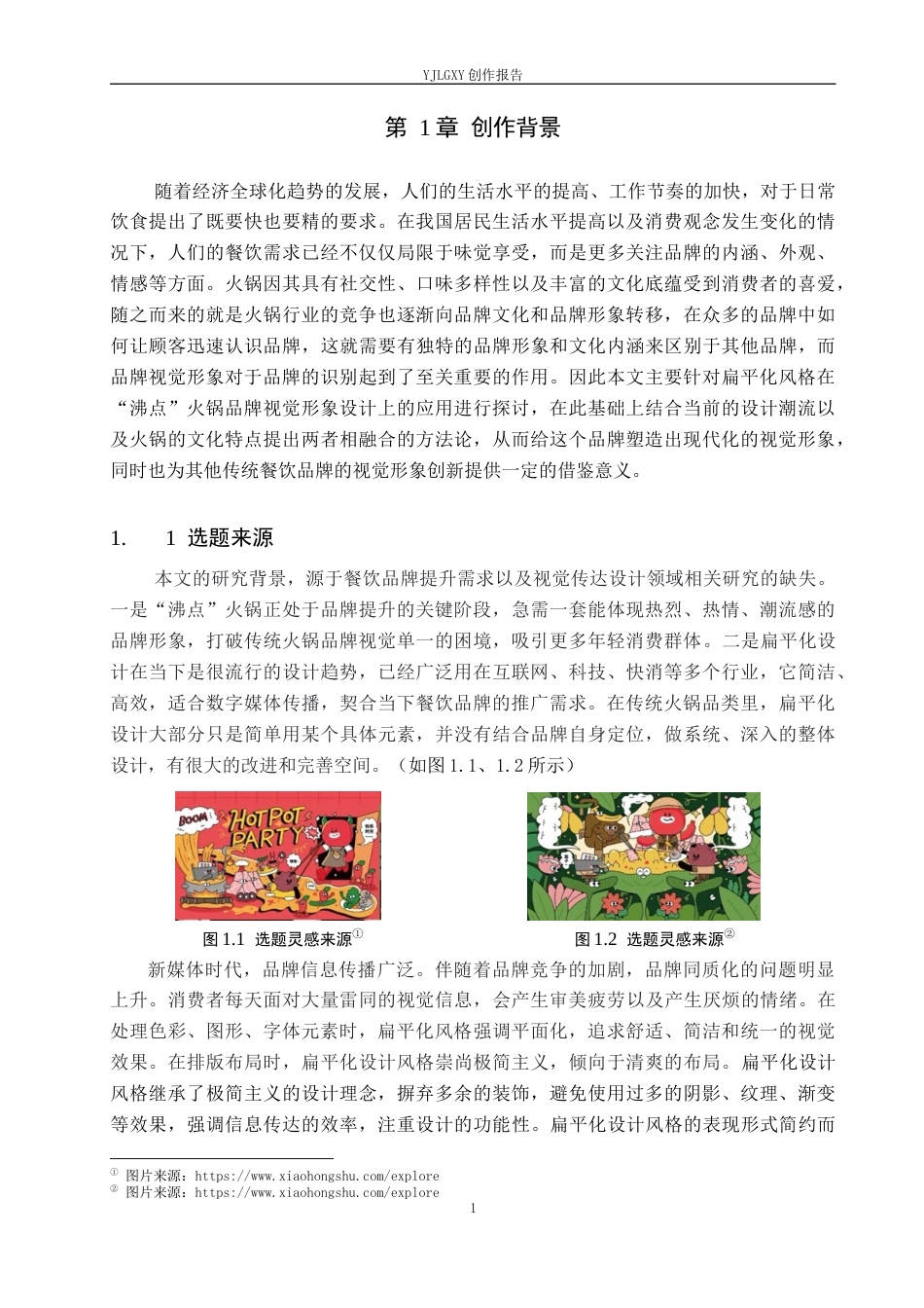 26年WP视觉传达设计 扁平化风格在“沸点”火锅品牌视觉形象设计中的创新9.58-AI7.37(18740字).docx_第5页