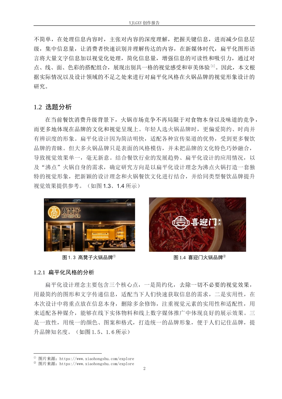 26年WP视觉传达设计 扁平化风格在“沸点”火锅品牌视觉形象设计中的创新9.58-AI7.37(18740字).docx_第6页