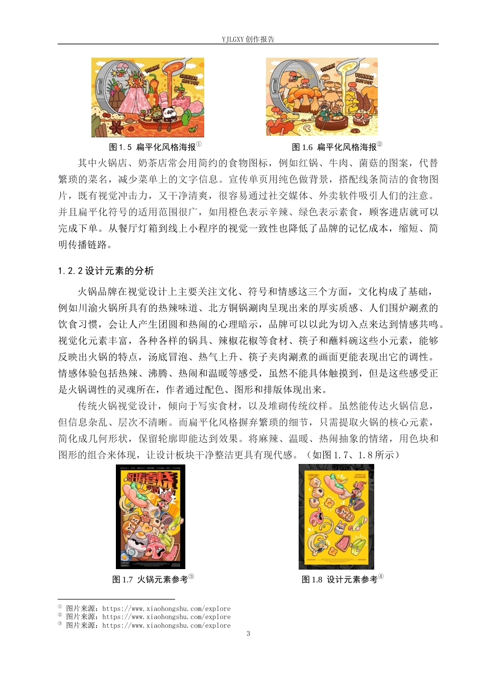 26年WP视觉传达设计 扁平化风格在“沸点”火锅品牌视觉形象设计中的创新9.58-AI7.37(18740字).docx_第7页