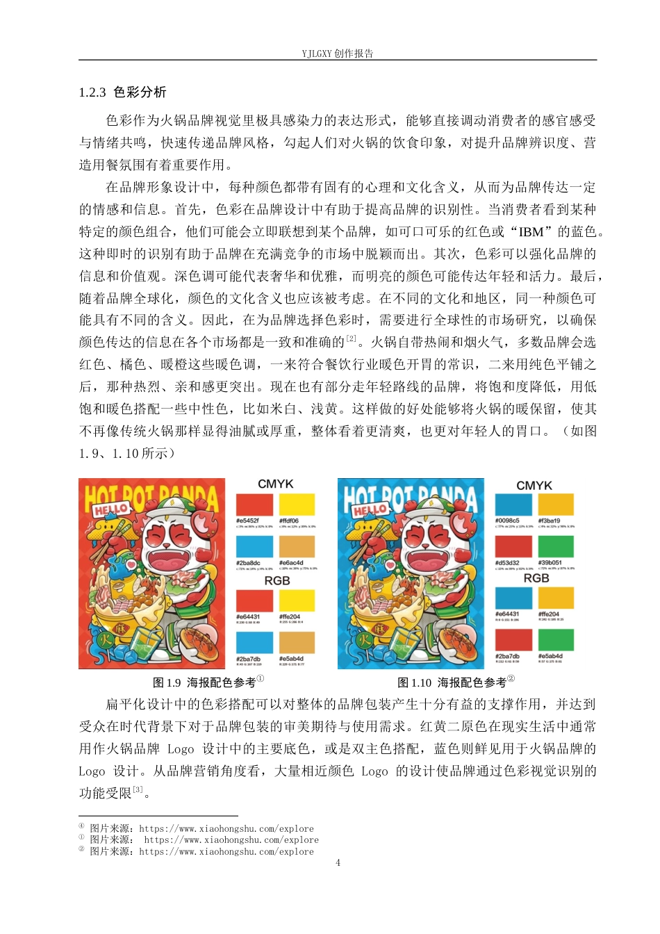 26年WP视觉传达设计 扁平化风格在“沸点”火锅品牌视觉形象设计中的创新9.58-AI7.37(18740字).docx_第8页