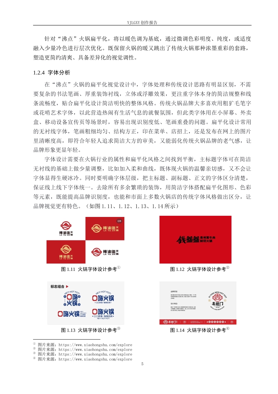 26年WP视觉传达设计 扁平化风格在“沸点”火锅品牌视觉形象设计中的创新9.58-AI7.37(18740字).docx_第9页