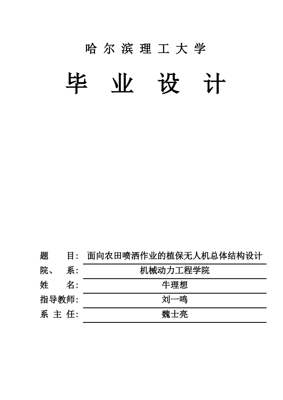 26年WP机械设计制造及其自动化 面向农田喷洒作业的植保无人机总体结构设计关键词：植保无人机；农田喷洒；四旋翼；农业植保、T300碳纤维。(17671字).docx_第1页