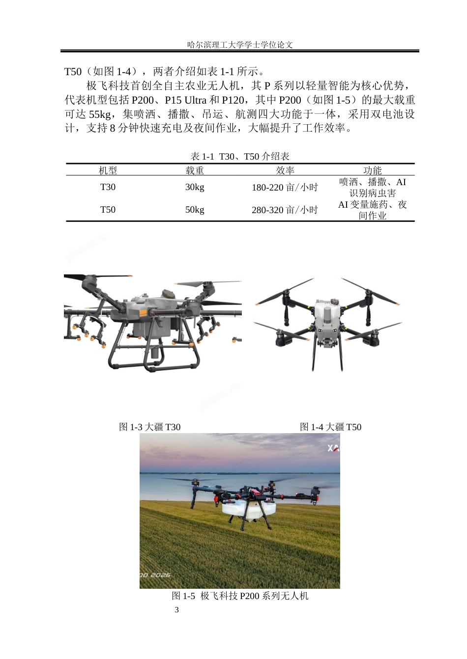 26年WP机械设计制造及其自动化 面向农田喷洒作业的植保无人机总体结构设计关键词：植保无人机；农田喷洒；四旋翼；农业植保、T300碳纤维。(17671字).docx_第10页