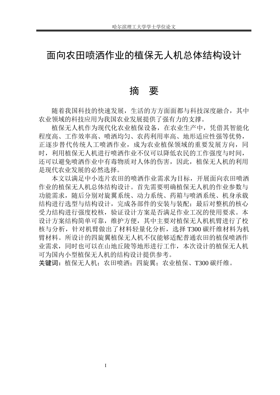 26年WP机械设计制造及其自动化 面向农田喷洒作业的植保无人机总体结构设计关键词：植保无人机；农田喷洒；四旋翼；农业植保、T300碳纤维。(17671字).docx_第3页