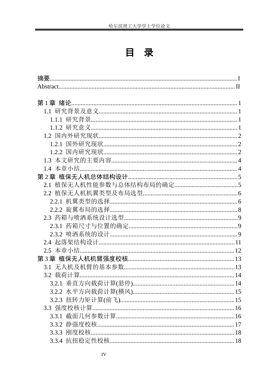 26年WP机械设计制造及其自动化 面向农田喷洒作业的植保无人机总体结构设计关键词：植保无人机；农田喷洒；四旋翼；农业植保、T300碳纤维。(17671字).docx_第6页