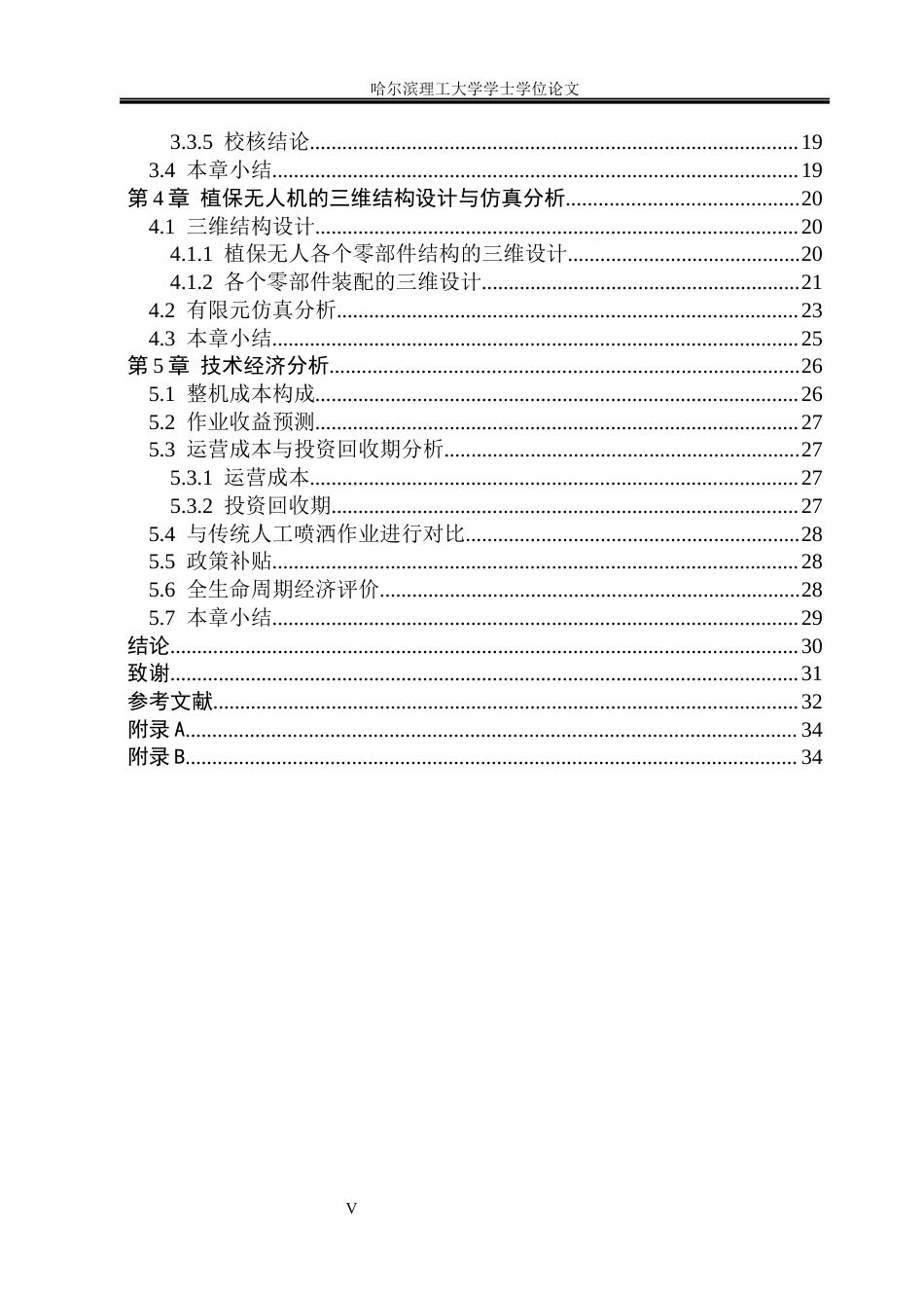 26年WP机械设计制造及其自动化 面向农田喷洒作业的植保无人机总体结构设计关键词：植保无人机；农田喷洒；四旋翼；农业植保、T300碳纤维。(17671字).docx_第7页