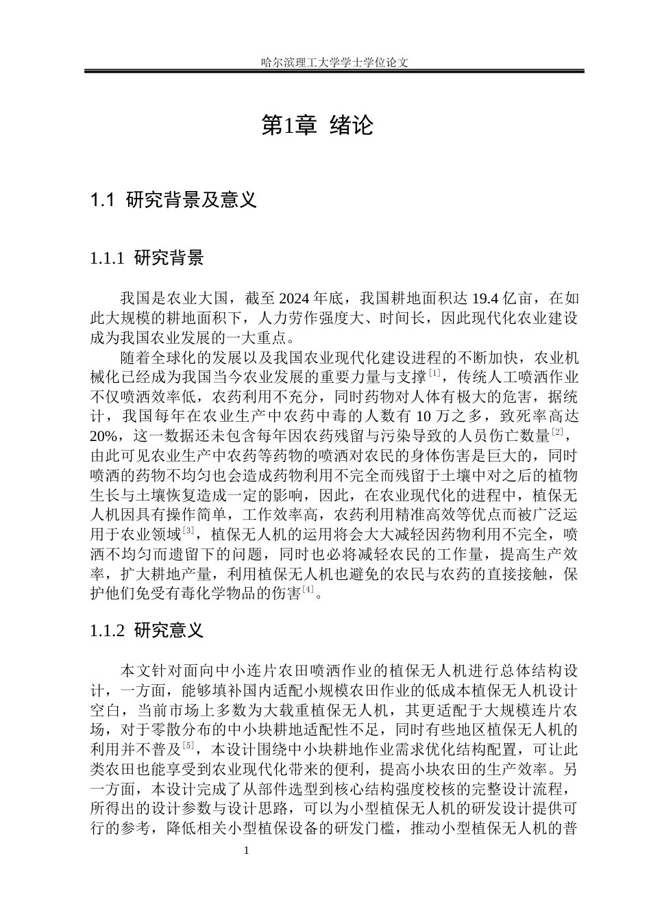 26年WP机械设计制造及其自动化 面向农田喷洒作业的植保无人机总体结构设计关键词：植保无人机；农田喷洒；四旋翼；农业植保、T300碳纤维。(17671字).docx_第8页
