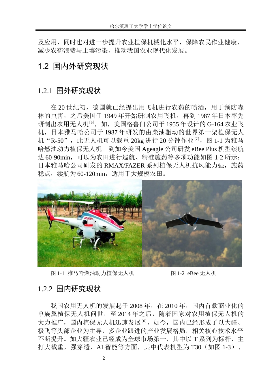26年WP机械设计制造及其自动化 面向农田喷洒作业的植保无人机总体结构设计关键词：植保无人机；农田喷洒；四旋翼；农业植保、T300碳纤维。(17671字).docx_第9页