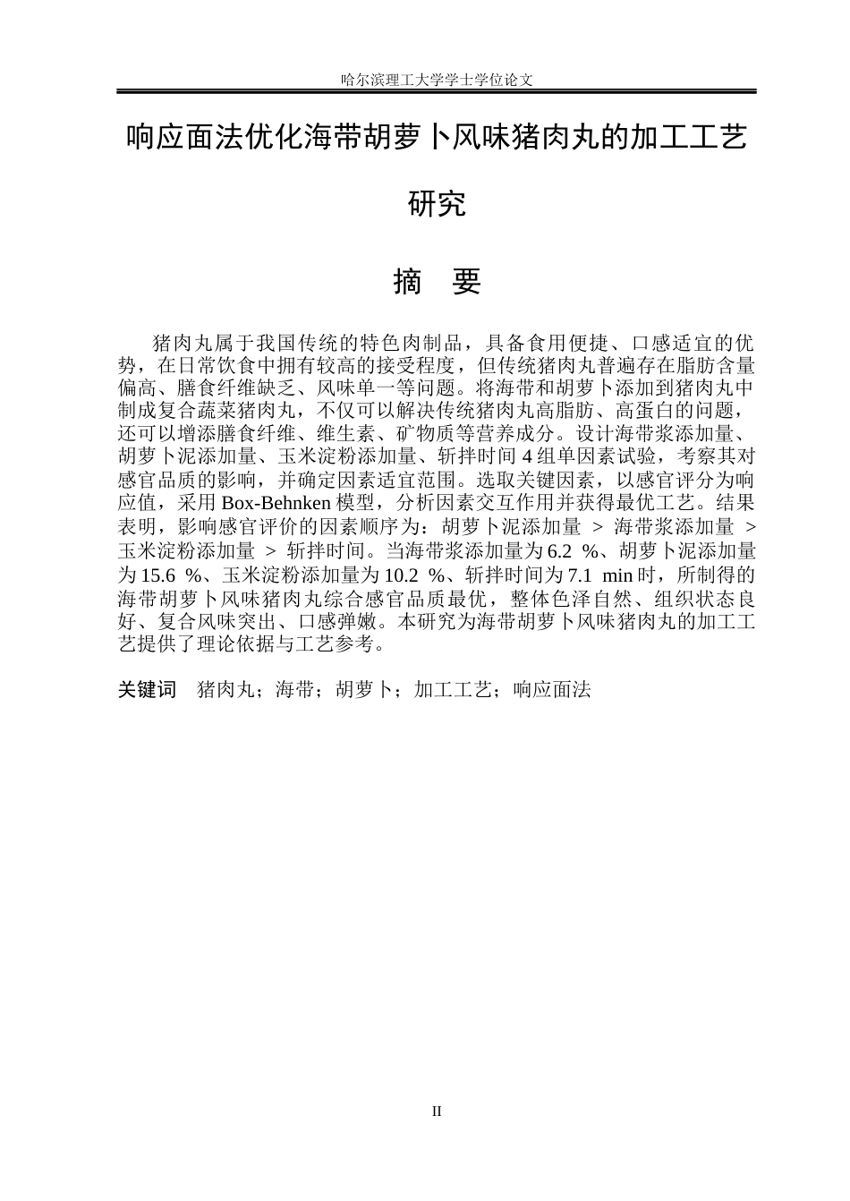 26年WP食品科学与工程(荣成) 响应面法优化海带胡萝卜风味猪肉丸的加工工艺研究22.87-AI2.7_1.docx_第1页