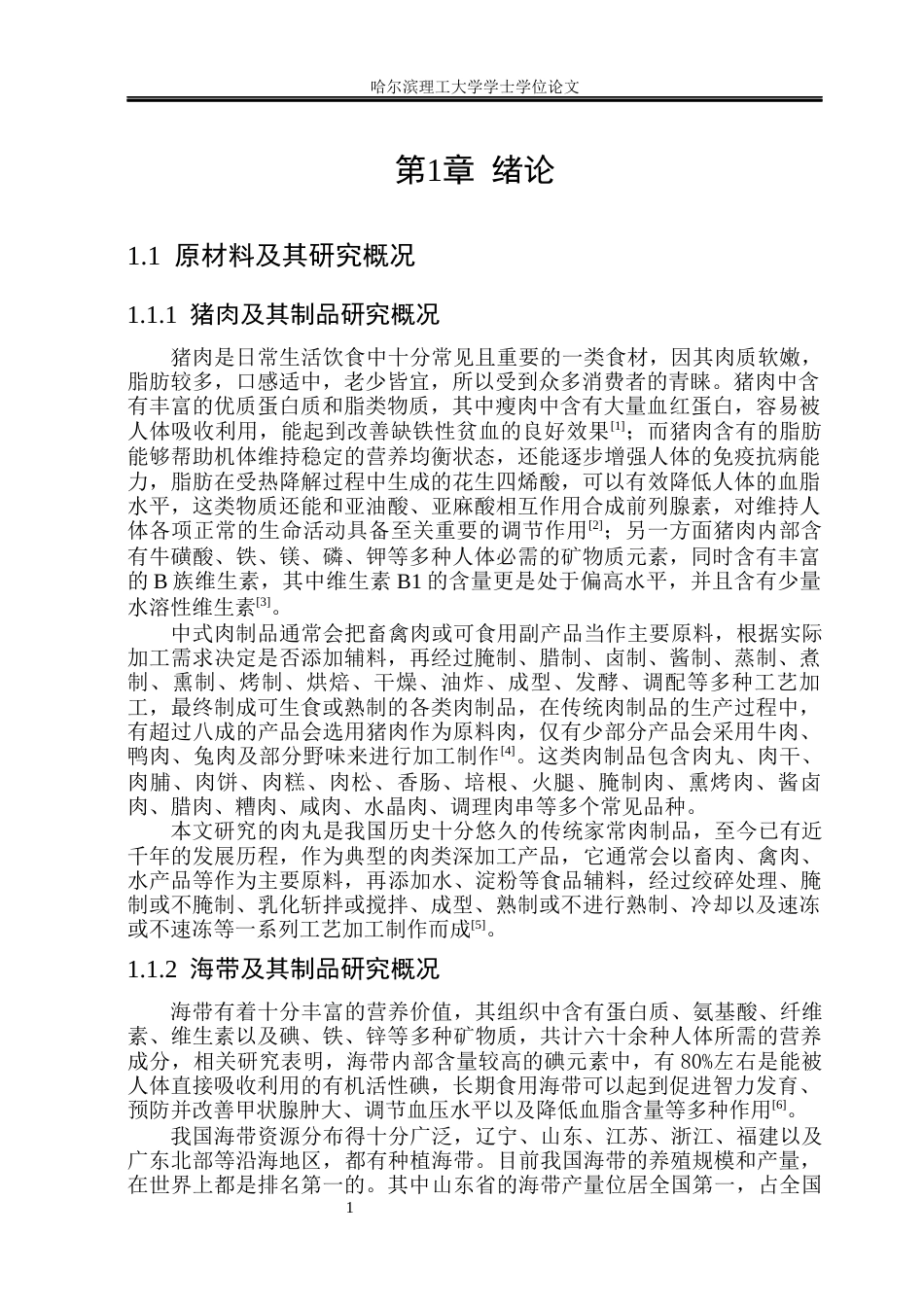 26年WP食品科学与工程(荣成) 响应面法优化海带胡萝卜风味猪肉丸的加工工艺研究22.87-AI2.7_1.docx_第6页