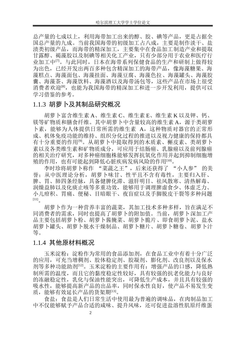 26年WP食品科学与工程(荣成) 响应面法优化海带胡萝卜风味猪肉丸的加工工艺研究22.87-AI2.7_1.docx_第7页