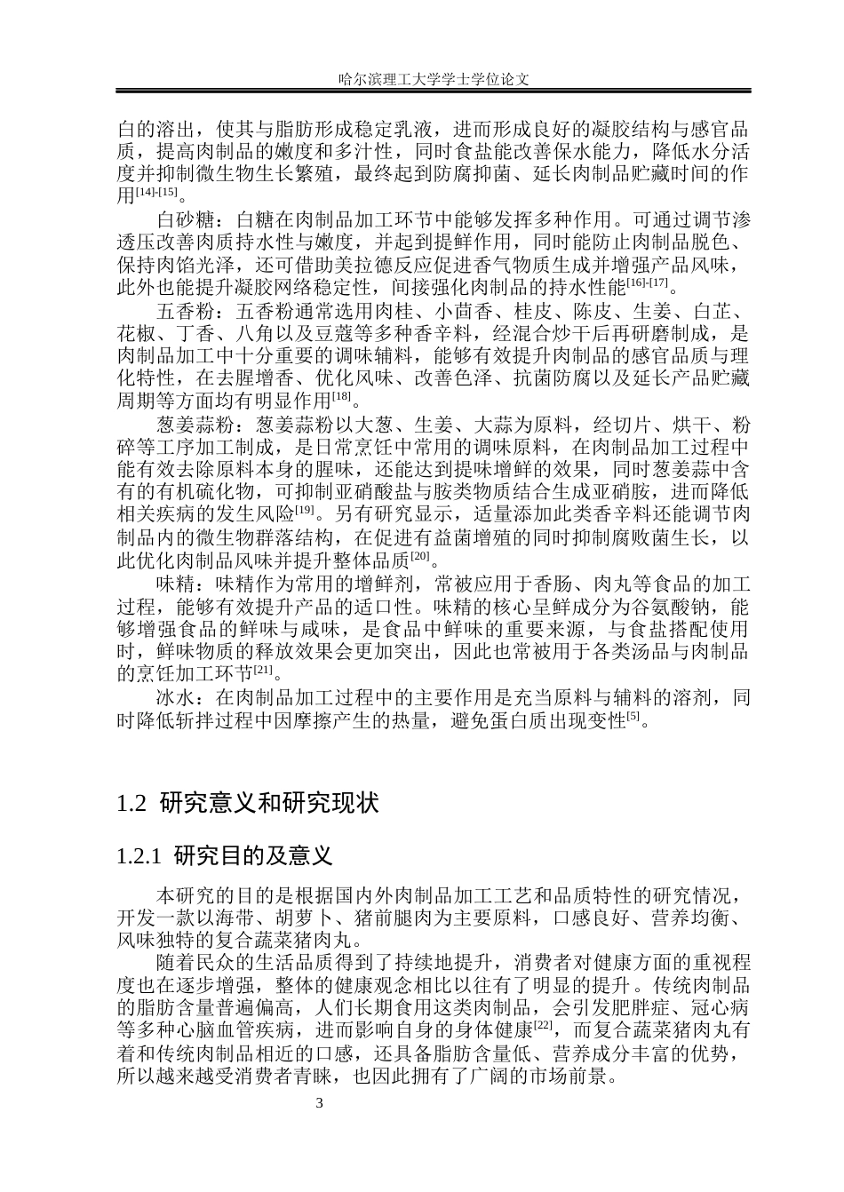 26年WP食品科学与工程(荣成) 响应面法优化海带胡萝卜风味猪肉丸的加工工艺研究22.87-AI2.7_1.docx_第8页