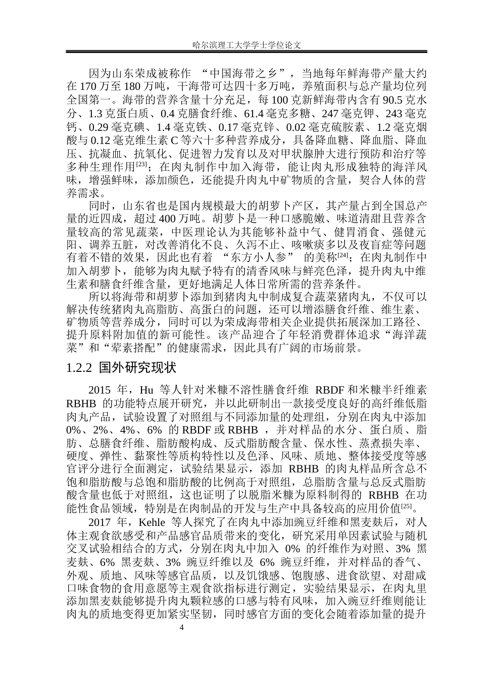 26年WP食品科学与工程(荣成) 响应面法优化海带胡萝卜风味猪肉丸的加工工艺研究22.87-AI2.7_1.docx_第9页
