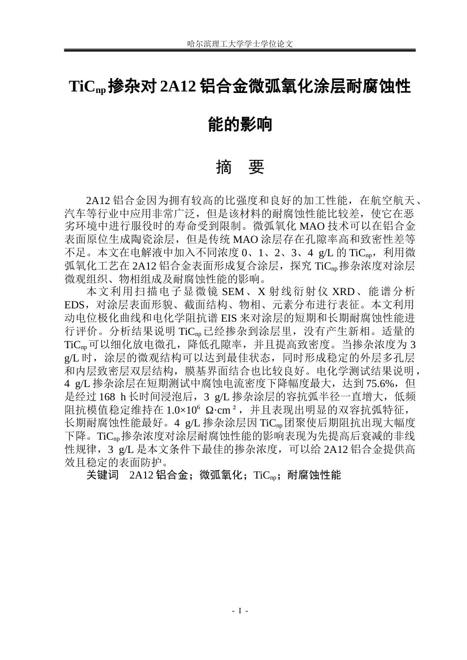 26年WP金属材料工程 TiCnp掺杂对2A12铝合金微弧氧化涂层耐腐蚀性能的影响12.52-AI17.89.docx_第1页