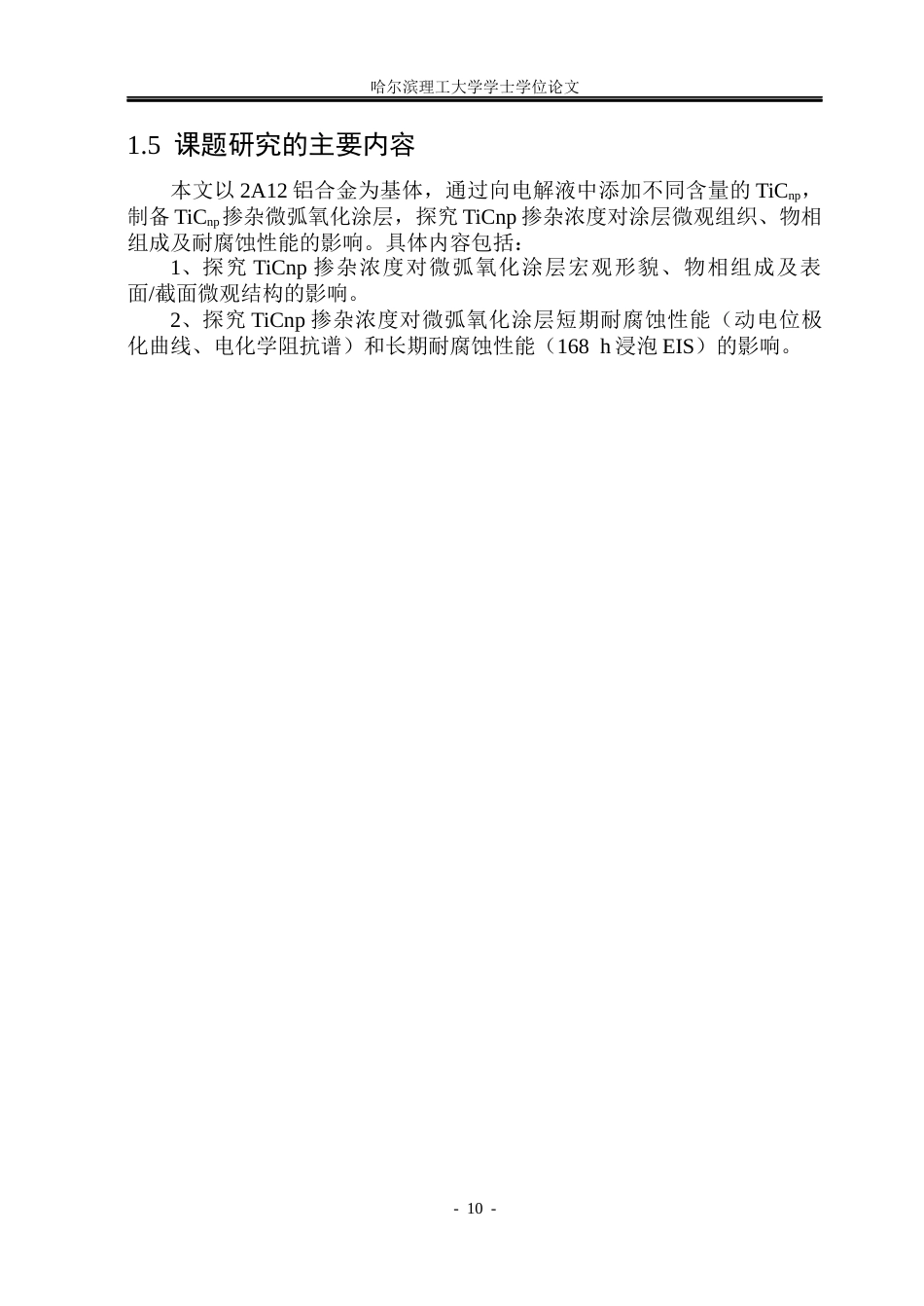 26年WP金属材料工程 TiCnp掺杂对2A12铝合金微弧氧化涂层耐腐蚀性能的影响12.52-AI17.89.docx_第10页