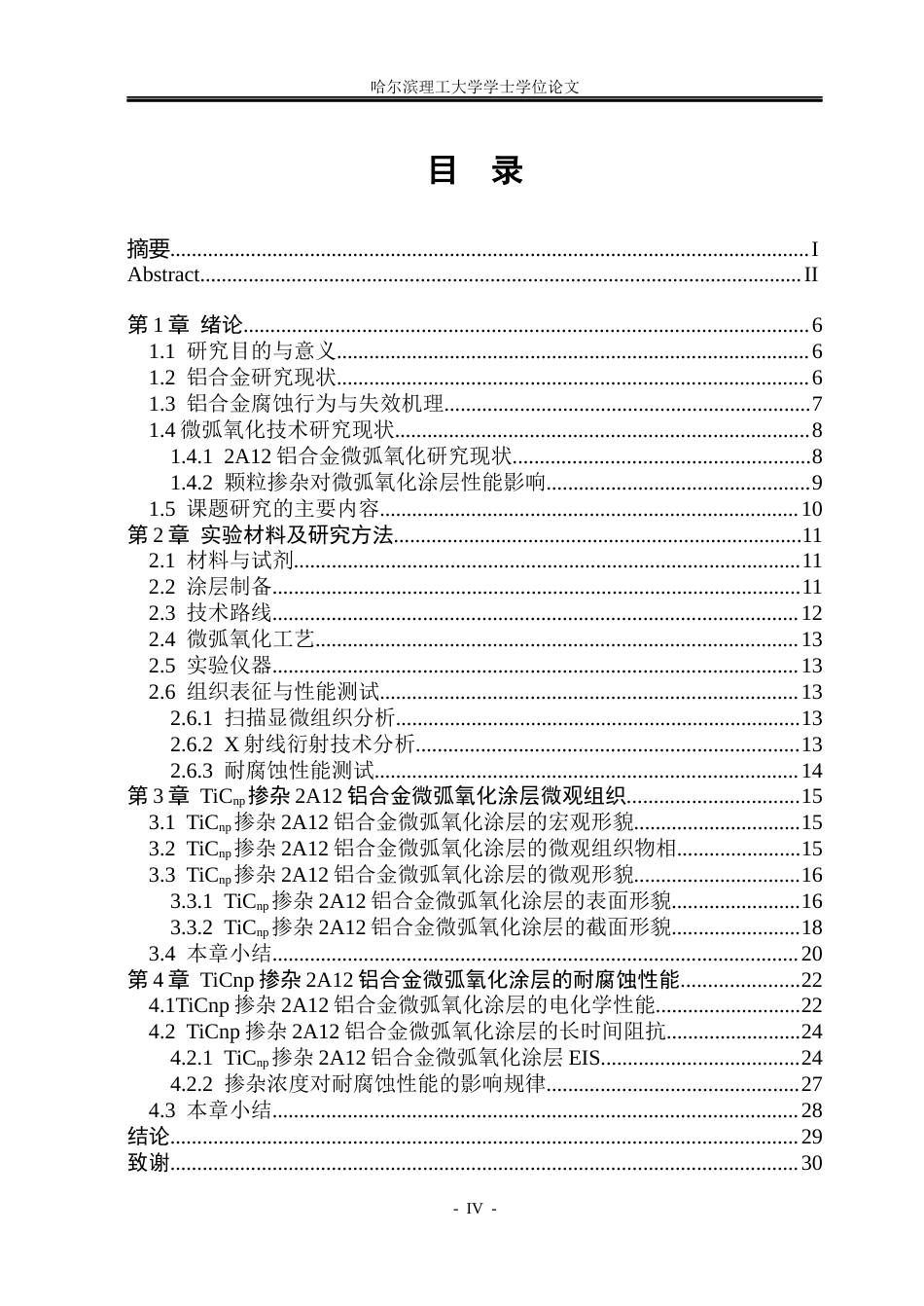 26年WP金属材料工程 TiCnp掺杂对2A12铝合金微弧氧化涂层耐腐蚀性能的影响12.52-AI17.89.docx_第4页