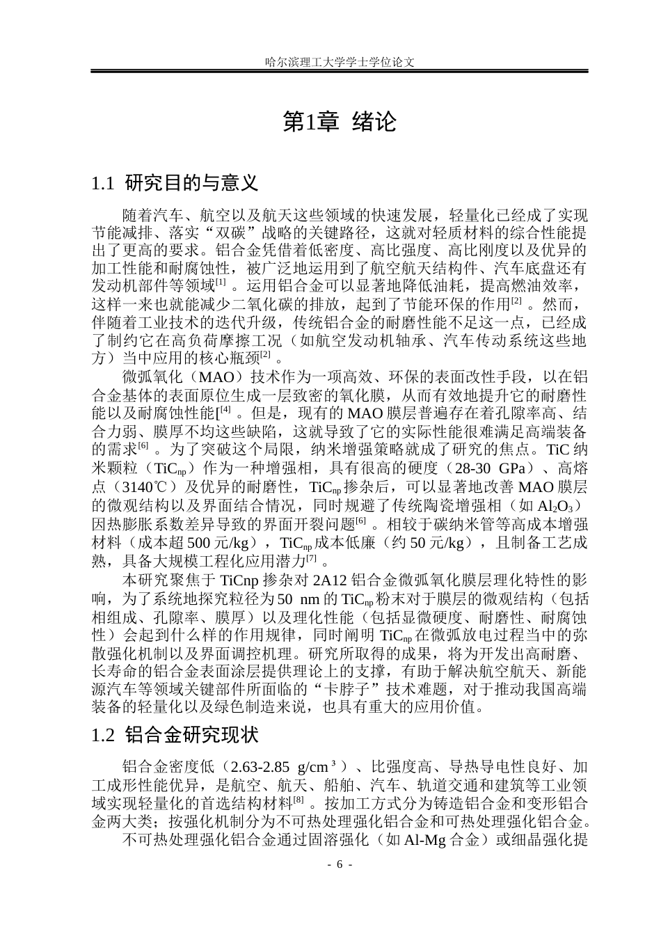 26年WP金属材料工程 TiCnp掺杂对2A12铝合金微弧氧化涂层耐腐蚀性能的影响12.52-AI17.89.docx_第6页