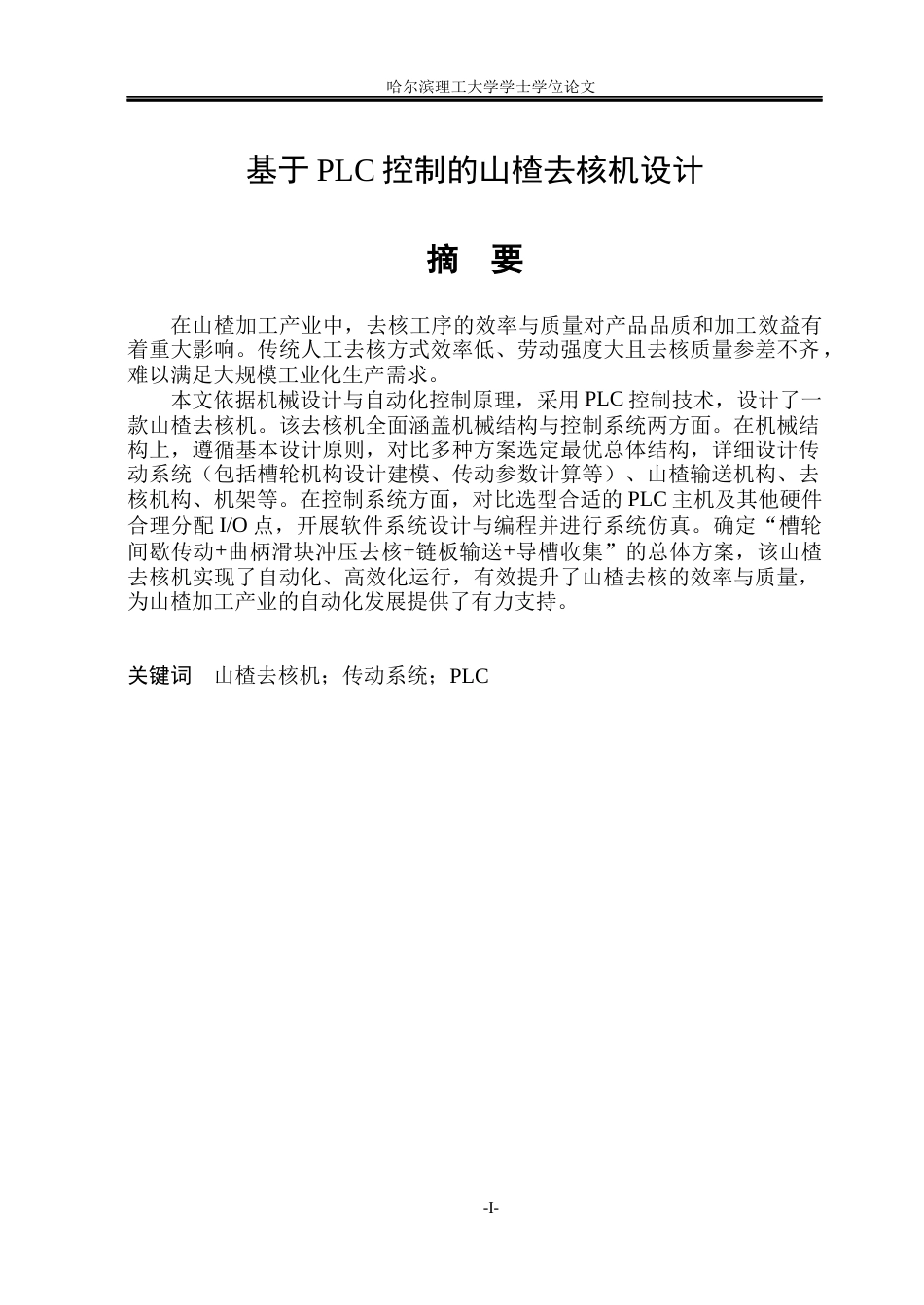 26年WP智能制造工程 基于PLC控制的山楂去核机设计21.08-AI28.01_1(37212字).docx_第1页