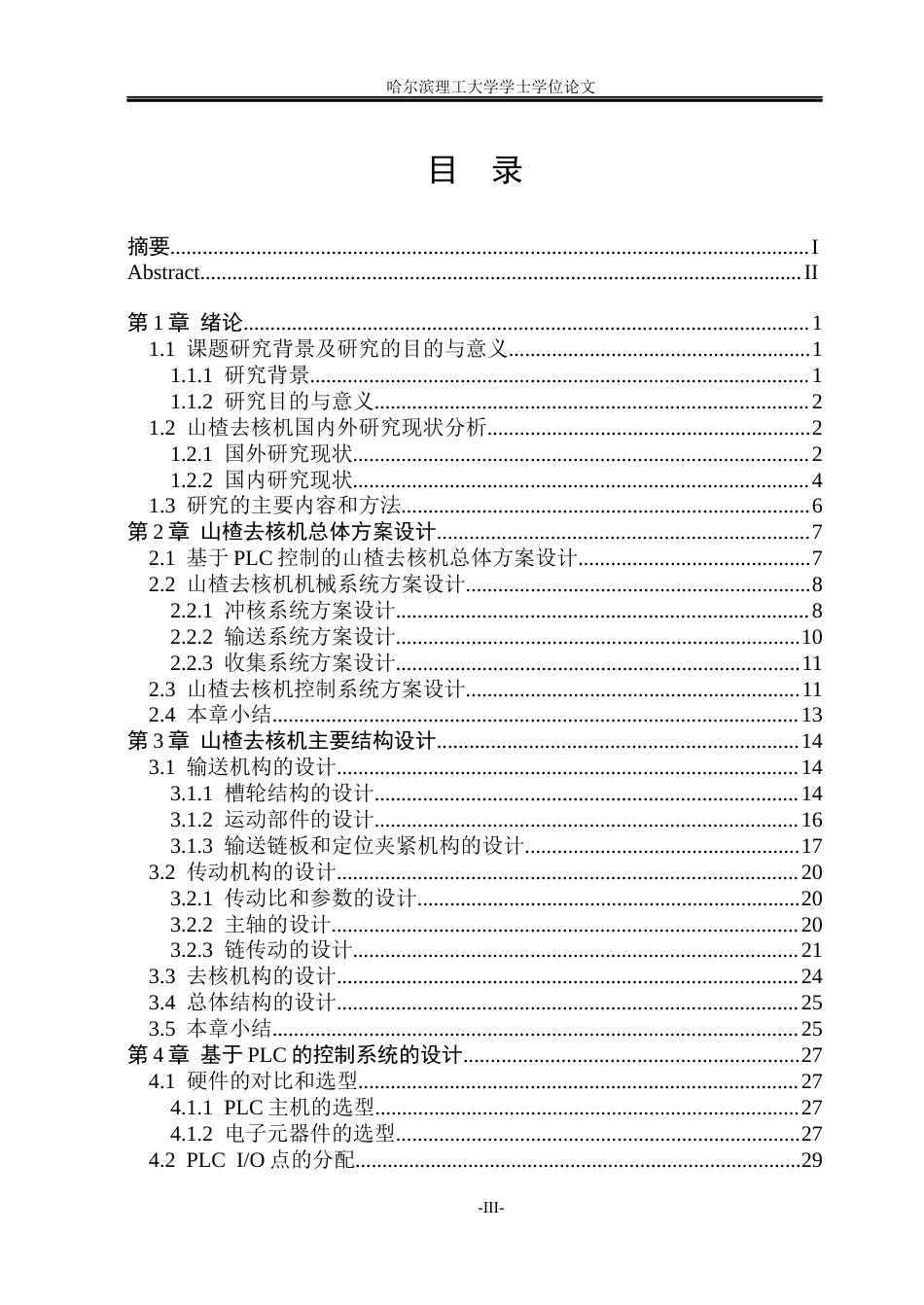 26年WP智能制造工程 基于PLC控制的山楂去核机设计21.08-AI28.01_1(37212字).docx_第3页