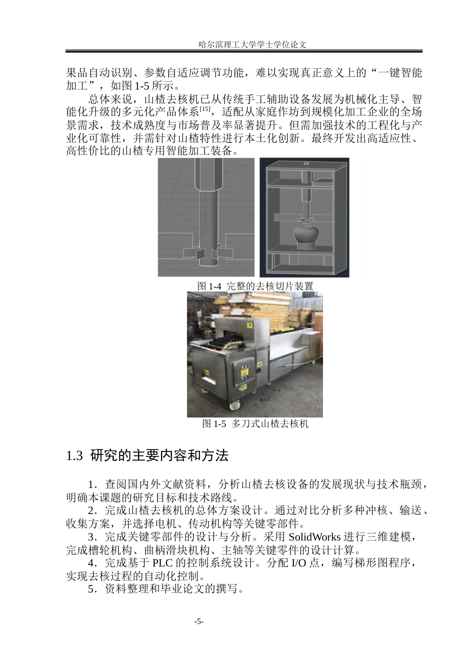 26年WP智能制造工程 基于PLC控制的山楂去核机设计21.08-AI28.01_1(37212字).docx_第9页