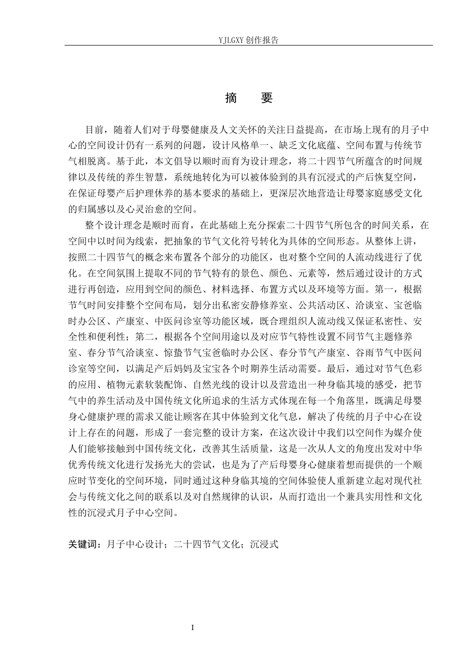 26年WP环境设计 顺时而育-二十四节气文化下沉浸式月子中心设计7.92-AI2.56(10722字).docx_第1页