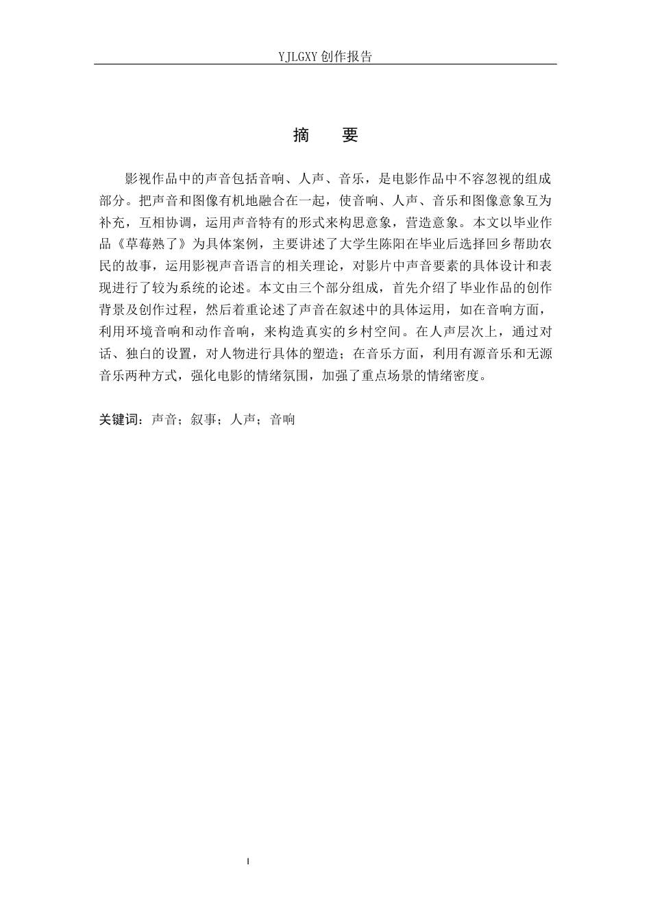 26年WP广播电视编导 毕业作品《草莓熟了》中声音对叙事的作用阐述3.12-AI8.49(37659字).docx_第1页