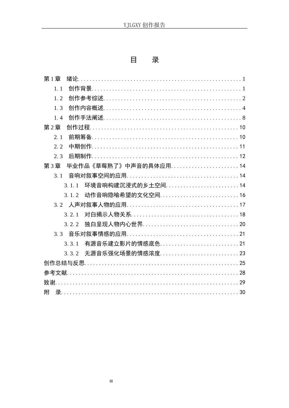 26年WP广播电视编导 毕业作品《草莓熟了》中声音对叙事的作用阐述3.12-AI8.49(37659字).docx_第3页