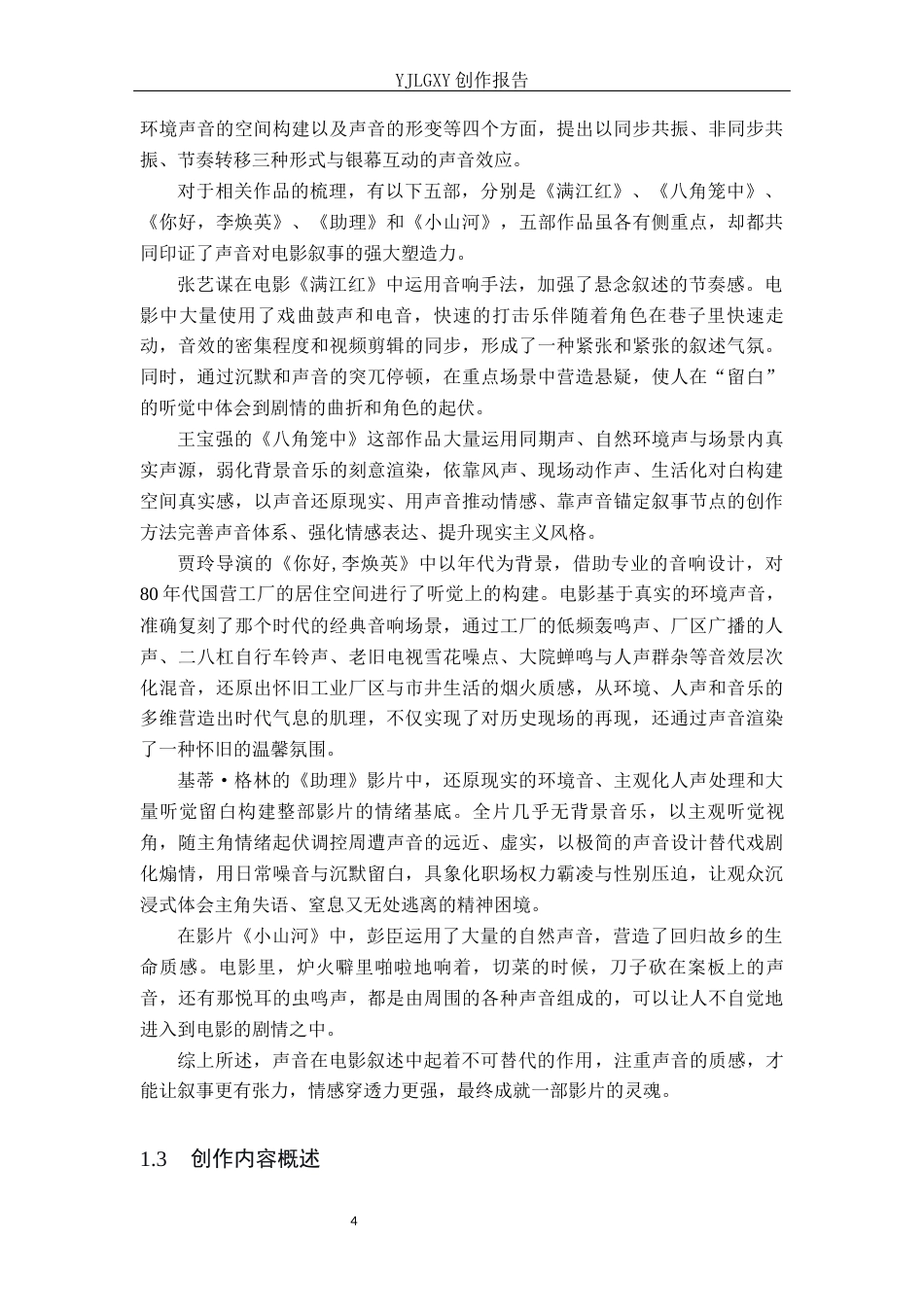 26年WP广播电视编导 毕业作品《草莓熟了》中声音对叙事的作用阐述3.12-AI8.49(37659字).docx_第7页