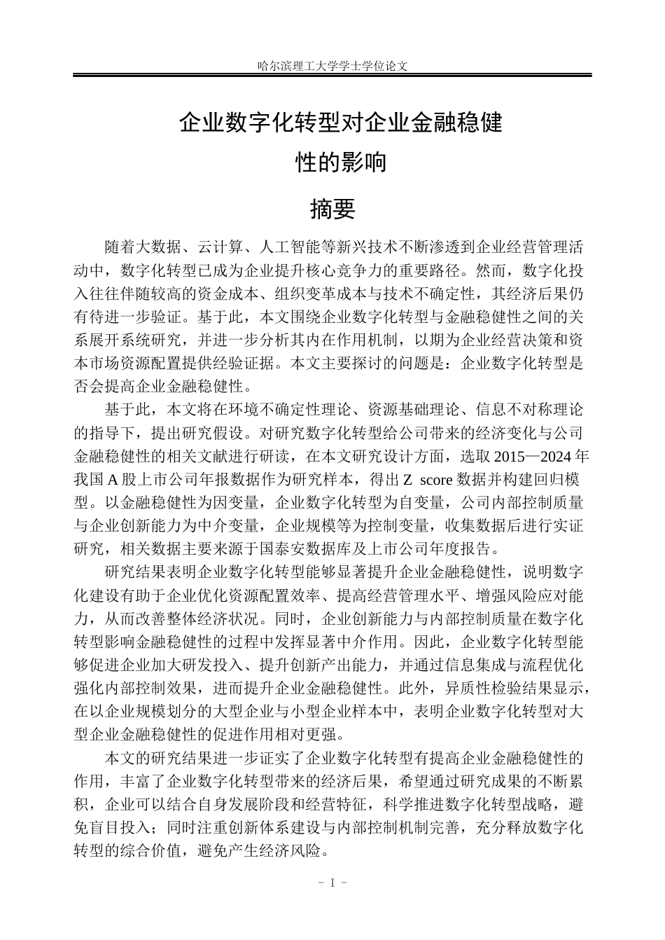 26年WP金融学 企业数字化转型对企业金融稳健性的影响19.8-AI8.51.docx_第1页