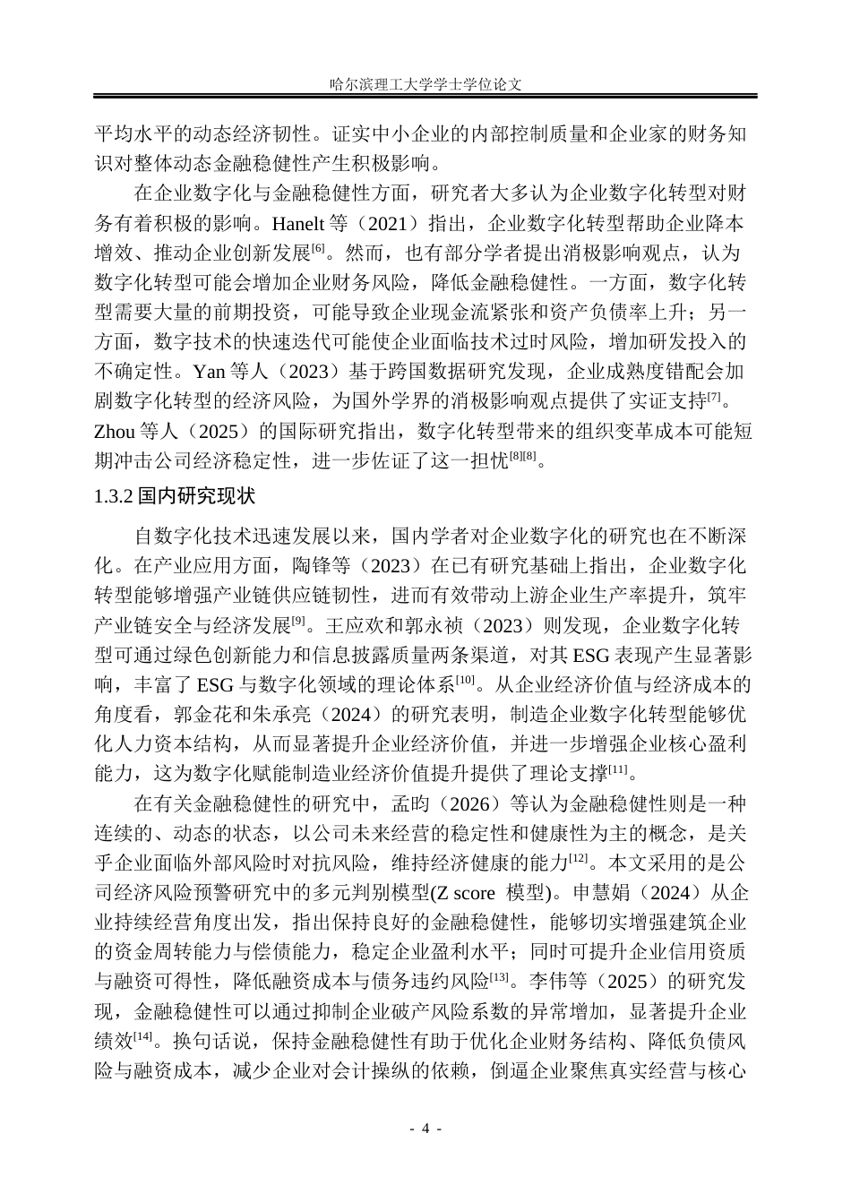 26年WP金融学 企业数字化转型对企业金融稳健性的影响19.8-AI8.51.docx_第10页
