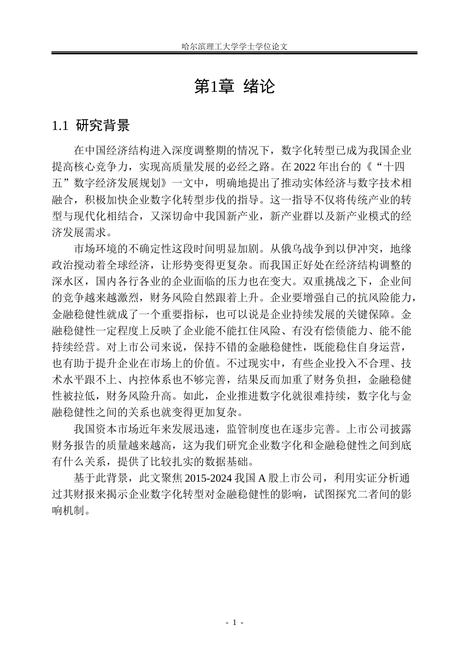 26年WP金融学 企业数字化转型对企业金融稳健性的影响19.8-AI8.51.docx_第7页