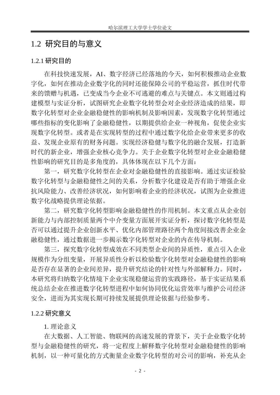 26年WP金融学 企业数字化转型对企业金融稳健性的影响19.8-AI8.51.docx_第8页