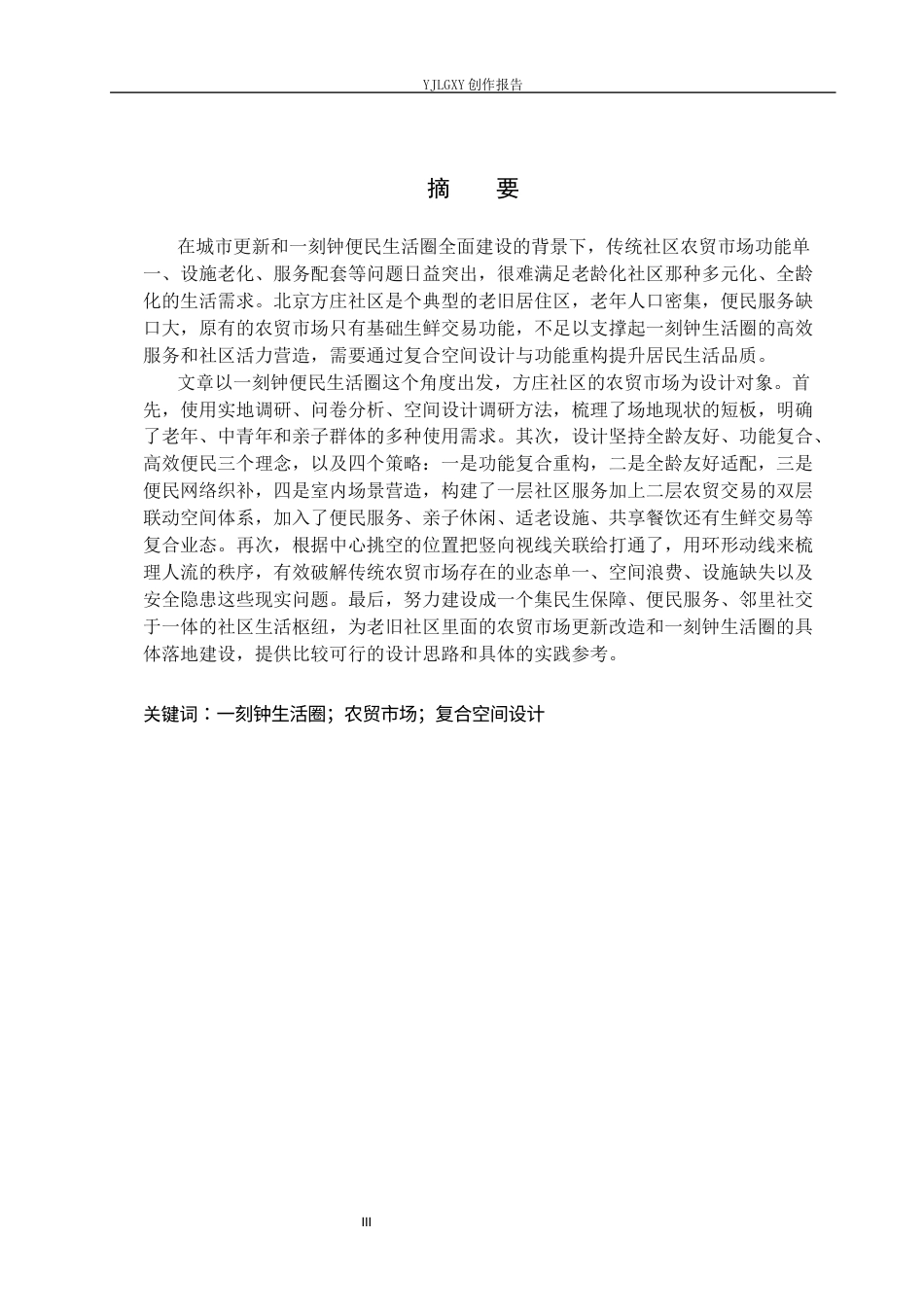 26年WP环境设计 一刻钟生活圈视角下北京方庄社区农贸市场复合空间设计6.11-AI9.52(11775字).docx_第1页